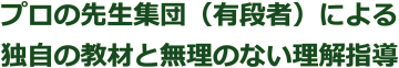手稲珠算学校ではプロの先生集団(有段者)による独自の教材と無理のない理解指導を行います